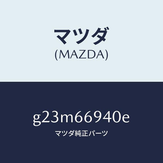 マツダ（MAZDA）フイーダー アンテナ/マツダ純正部品/カペラ アクセラ アテンザ MAZDA3 MAZDA6/PWスイッチ/G23M66940E(G23M-66-940E)