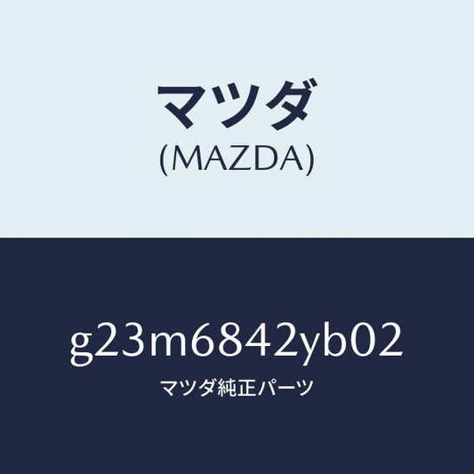 マツダ（MAZDA）トリム(R) ドアー /マツダ純正部品/カペラ アクセラ アテンザ MAZDA3 MAZDA6/G23M6842YB02(G23M-68-42YB0)