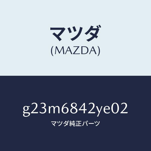 マツダ（MAZDA）トリム(R) ドアー /マツダ純正部品/カペラ アクセラ アテンザ MAZDA3 MAZDA6/G23M6842YE02(G23M-68-42YE0)
