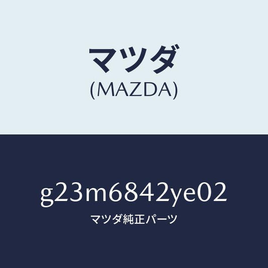 マツダ（MAZDA）トリム(R) ドアー /マツダ純正部品/カペラ アクセラ アテンザ MAZDA3 MAZDA6/G23M6842YE02(G23M-68-42YE0)