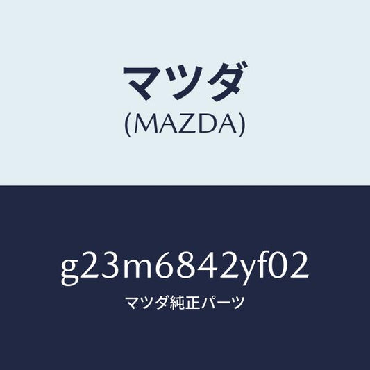 マツダ（MAZDA）トリム(R) ドアー /マツダ純正部品/カペラ アクセラ アテンザ MAZDA3 MAZDA6/G23M6842YF02(G23M-68-42YF0)