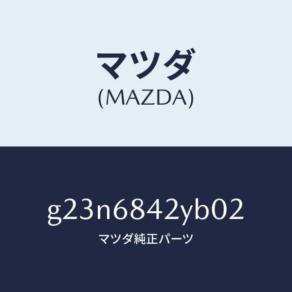 マツダ（MAZDA）トリム(R) ドアー /マツダ純正部品/カペラ アクセラ アテンザ MAZDA3 MAZDA6/G23N6842YB02(G23N-68-42YB0)