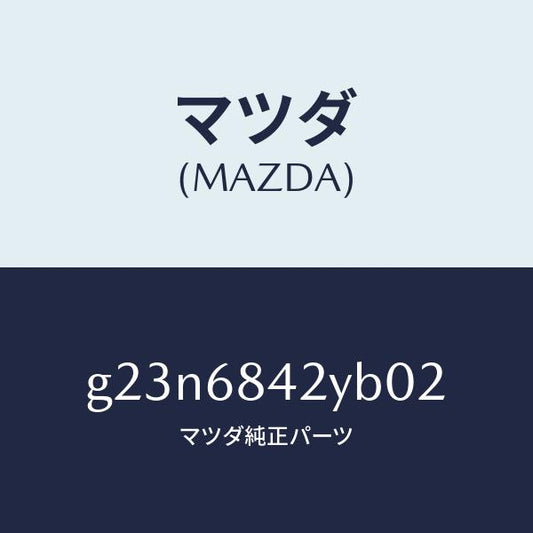 マツダ（MAZDA）トリム(R) ドアー /マツダ純正部品/カペラ アクセラ アテンザ MAZDA3 MAZDA6/G23N6842YB02(G23N-68-42YB0)