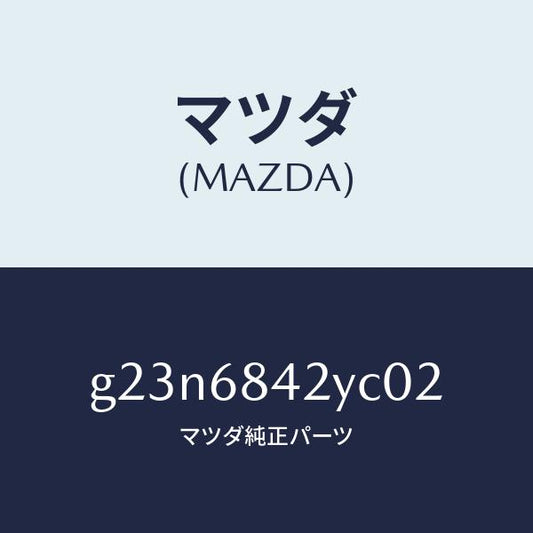 マツダ（MAZDA）トリム(R) ドアー/マツダ純正部品/カペラ アクセラ アテンザ MAZDA3 MAZDA6/G23N6842YC02(G23N-68-42YC0)