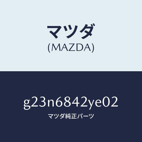 マツダ（MAZDA）トリム(R) ドアー /マツダ純正部品/カペラ アクセラ アテンザ MAZDA3 MAZDA6/G23N6842YE02(G23N-68-42YE0)