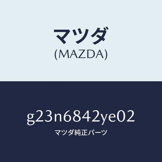 マツダ（MAZDA）トリム(R) ドアー /マツダ純正部品/カペラ アクセラ アテンザ MAZDA3 MAZDA6/G23N6842YE02(G23N-68-42YE0)