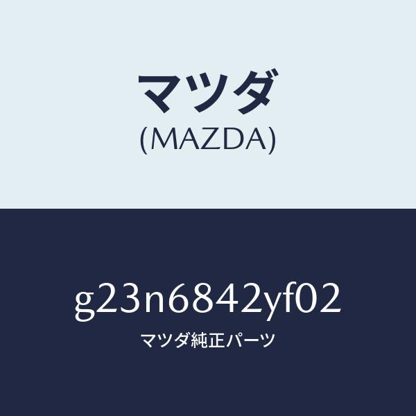 マツダ（MAZDA）トリム(R) ドアー /マツダ純正部品/カペラ アクセラ アテンザ MAZDA3 MAZDA6/G23N6842YF02(G23N-68-42YF0)