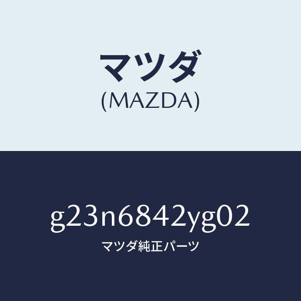 マツダ（MAZDA）トリム(R) ドアー/マツダ純正部品/カペラ アクセラ アテンザ MAZDA3 MAZDA6/G23N6842YG02(G23N-68-42YG0)