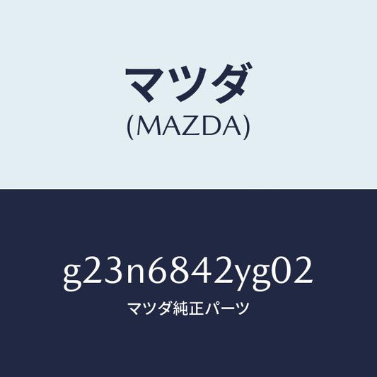 マツダ（MAZDA）トリム(R) ドアー/マツダ純正部品/カペラ アクセラ アテンザ MAZDA3 MAZDA6/G23N6842YG02(G23N-68-42YG0)