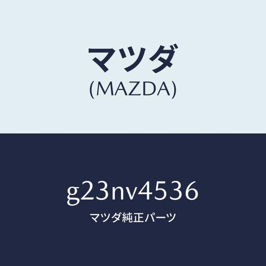 マツダ（MAZDA）ACRYLIC VISOR REAR/マツダ純正オプション/カペラ アクセラ アテンザ MAZDA3 MAZDA6/G23NV4536(G23N-V4-536)