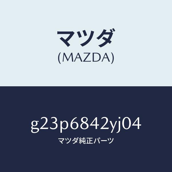 マツダ（MAZDA）トリム(R) ドアー /マツダ純正部品/カペラ アクセラ アテンザ MAZDA3 MAZDA6/G23P6842YJ04(G23P-68-42YJ0)