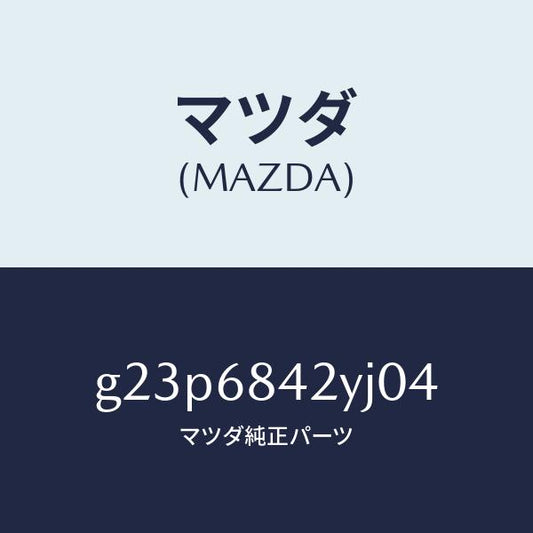 マツダ（MAZDA）トリム(R) ドアー /マツダ純正部品/カペラ アクセラ アテンザ MAZDA3 MAZDA6/G23P6842YJ04(G23P-68-42YJ0)