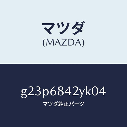 マツダ（MAZDA）トリム(R) ドアー /マツダ純正部品/カペラ アクセラ アテンザ MAZDA3 MAZDA6/G23P6842YK04(G23P-68-42YK0)