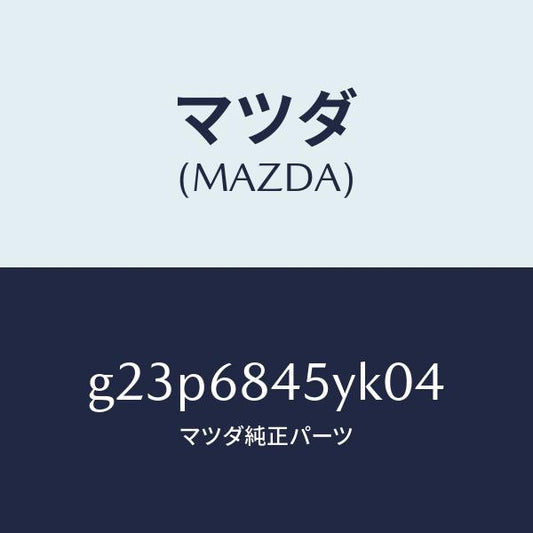 マツダ（MAZDA）トリム(L) ドアー /マツダ純正部品/カペラ アクセラ アテンザ MAZDA3 MAZDA6/G23P6845YK04(G23P-68-45YK0)