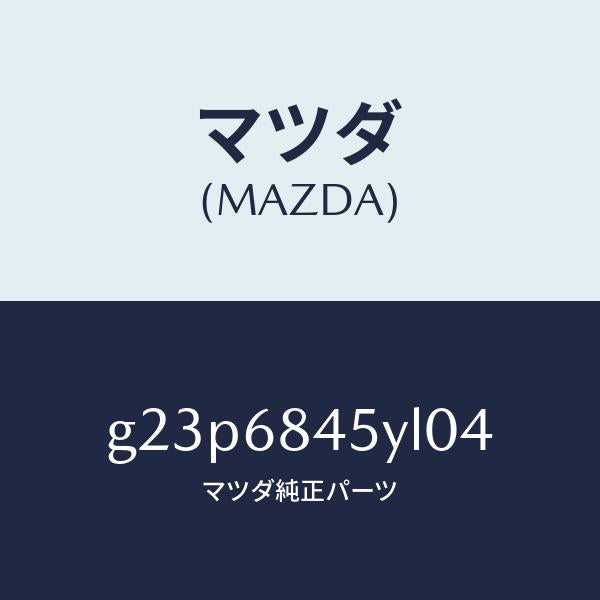 マツダ（MAZDA）トリム(L) ドアー /マツダ純正部品/カペラ アクセラ アテンザ MAZDA3 MAZDA6/G23P6845YL04(G23P-68-45YL0)