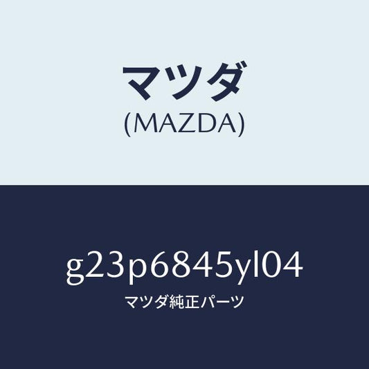 マツダ（MAZDA）トリム(L) ドアー /マツダ純正部品/カペラ アクセラ アテンザ MAZDA3 MAZDA6/G23P6845YL04(G23P-68-45YL0)