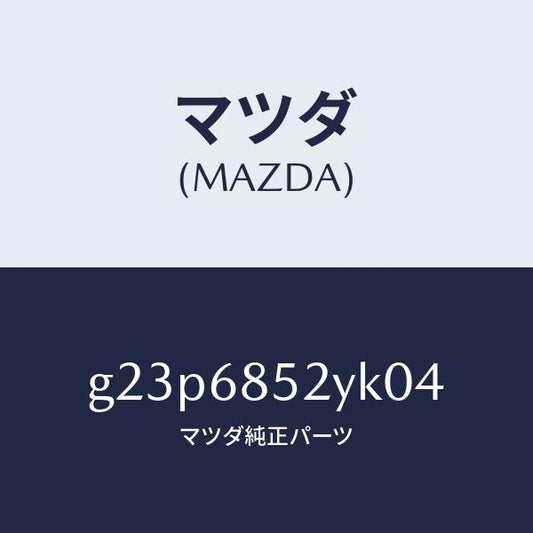 マツダ（MAZDA）トリム(R) リヤー ドアー /マツダ純正部品/カペラ アクセラ アテンザ MAZDA3 MAZDA6/G23P6852YK04(G23P-68-52YK0)