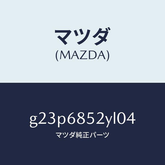 マツダ（MAZDA）トリム(R) リヤー ドアー /マツダ純正部品/カペラ アクセラ アテンザ MAZDA3 MAZDA6/G23P6852YL04(G23P-68-52YL0)