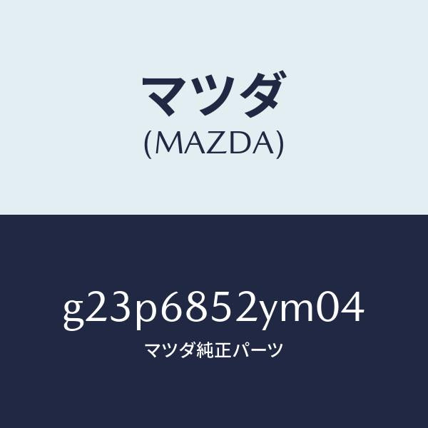 マツダ（MAZDA）トリム(R) リヤー ドアー /マツダ純正部品/カペラ アクセラ アテンザ MAZDA3 MAZDA6/G23P6852YM04(G23P-68-52YM0)