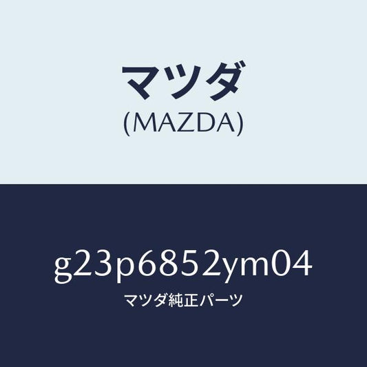 マツダ（MAZDA）トリム(R) リヤー ドアー /マツダ純正部品/カペラ アクセラ アテンザ MAZDA3 MAZDA6/G23P6852YM04(G23P-68-52YM0)