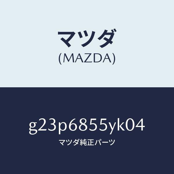マツダ（MAZDA）トリム(L) リヤー ドアー /マツダ純正部品/カペラ アクセラ アテンザ MAZDA3 MAZDA6/G23P6855YK04(G23P-68-55YK0)