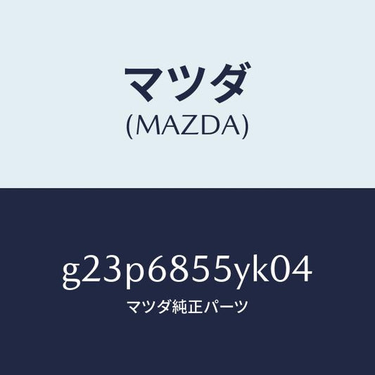 マツダ（MAZDA）トリム(L) リヤー ドアー /マツダ純正部品/カペラ アクセラ アテンザ MAZDA3 MAZDA6/G23P6855YK04(G23P-68-55YK0)