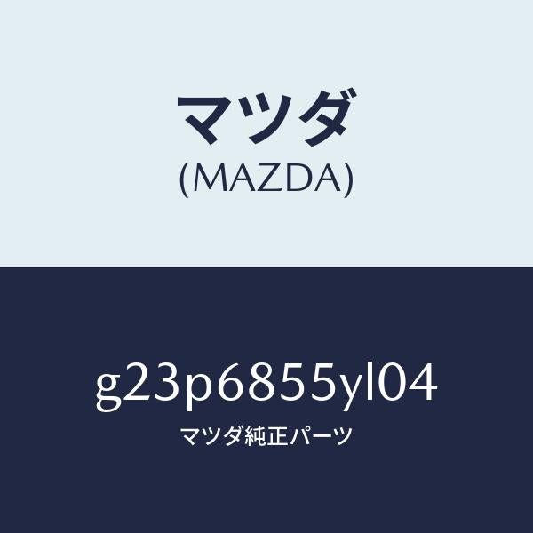 マツダ（MAZDA）トリム(L) リヤー ドアー /マツダ純正部品/カペラ アクセラ アテンザ MAZDA3 MAZDA6/G23P6855YL04(G23P-68-55YL0)