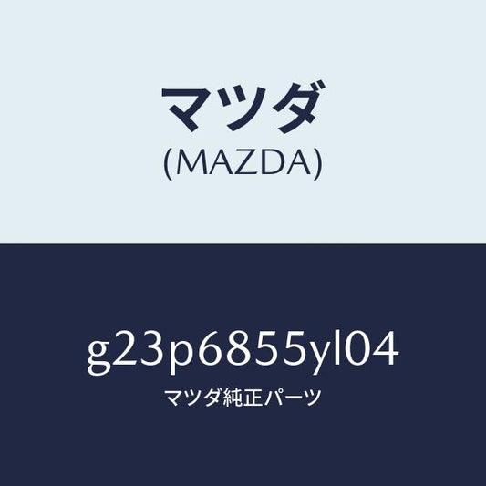 マツダ（MAZDA）トリム(L) リヤー ドアー /マツダ純正部品/カペラ アクセラ アテンザ MAZDA3 MAZDA6/G23P6855YL04(G23P-68-55YL0)