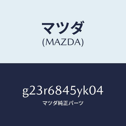 マツダ（MAZDA）トリム(L) ドアー /マツダ純正部品/カペラ アクセラ アテンザ MAZDA3 MAZDA6/G23R6845YK04(G23R-68-45YK0)