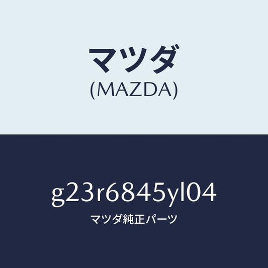 マツダ（MAZDA）トリム(L) ドアー /マツダ純正部品/カペラ アクセラ アテンザ MAZDA3 MAZDA6/G23R6845YL04(G23R-68-45YL0)