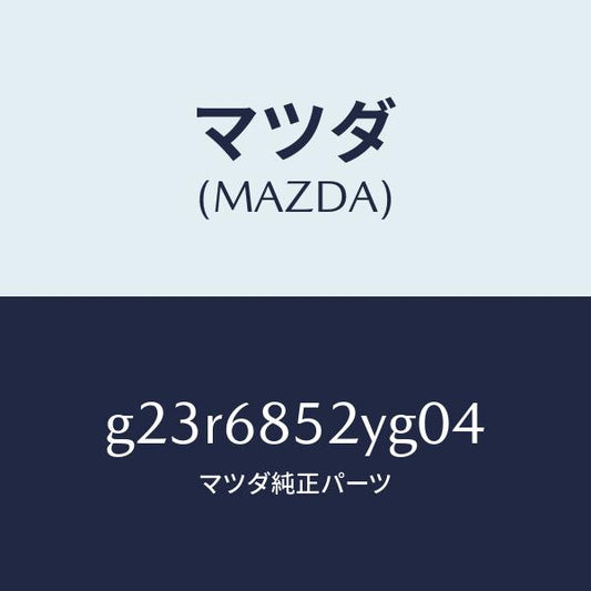 マツダ（MAZDA）トリム(R) リヤー ドアー /マツダ純正部品/カペラ アクセラ アテンザ MAZDA3 MAZDA6/G23R6852YG04(G23R-68-52YG0)