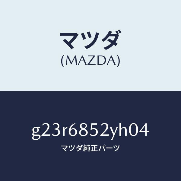マツダ（MAZDA）トリム(R) リヤー ドアー /マツダ純正部品/カペラ アクセラ アテンザ MAZDA3 MAZDA6/G23R6852YH04(G23R-68-52YH0)