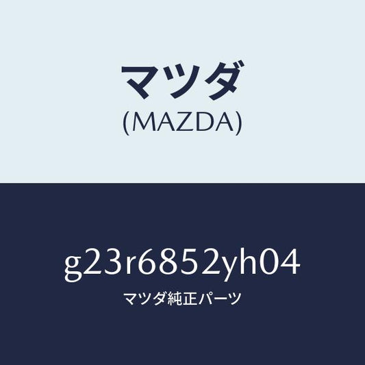 マツダ（MAZDA）トリム(R) リヤー ドアー /マツダ純正部品/カペラ アクセラ アテンザ MAZDA3 MAZDA6/G23R6852YH04(G23R-68-52YH0)