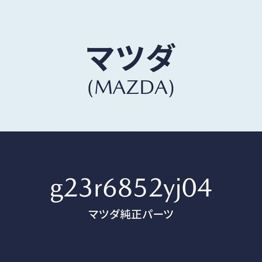 マツダ（MAZDA）トリム(R) リヤー ドアー /マツダ純正部品/カペラ アクセラ アテンザ MAZDA3 MAZDA6/G23R6852YJ04(G23R-68-52YJ0)