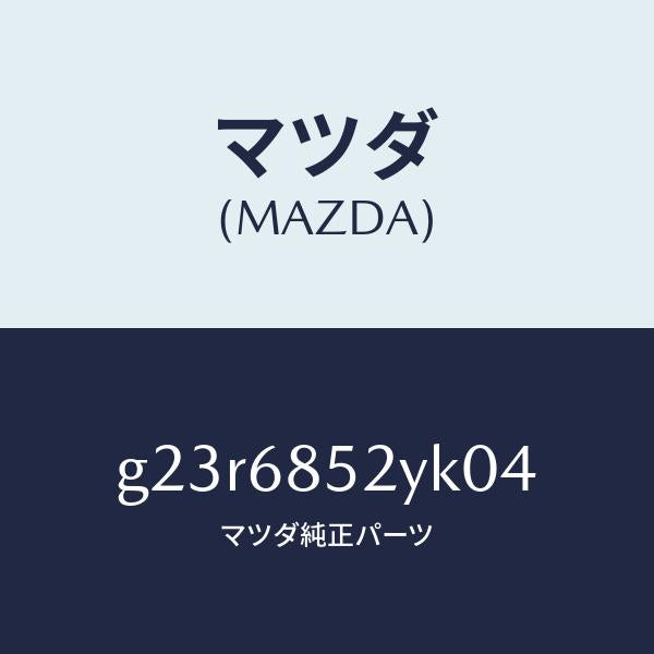 マツダ（MAZDA）トリム(R) リヤー ドアー /マツダ純正部品/カペラ アクセラ アテンザ MAZDA3 MAZDA6/G23R6852YK04(G23R-68-52YK0)