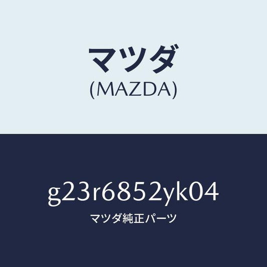 マツダ（MAZDA）トリム(R) リヤー ドアー /マツダ純正部品/カペラ アクセラ アテンザ MAZDA3 MAZDA6/G23R6852YK04(G23R-68-52YK0)