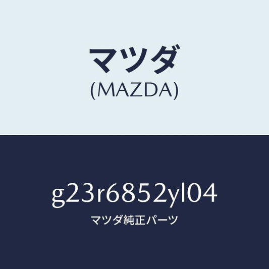 マツダ（MAZDA）トリム(R) リヤー ドアー /マツダ純正部品/カペラ アクセラ アテンザ MAZDA3 MAZDA6/G23R6852YL04(G23R-68-52YL0)