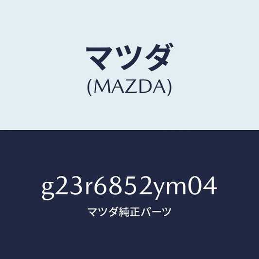 マツダ（MAZDA）トリム(R) リヤー ドアー /マツダ純正部品/カペラ アクセラ アテンザ MAZDA3 MAZDA6/G23R6852YM04(G23R-68-52YM0)