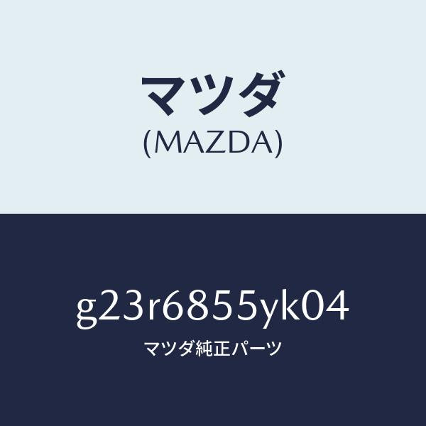 マツダ（MAZDA）トリム(L) リヤー ドアー /マツダ純正部品/カペラ アクセラ アテンザ MAZDA3 MAZDA6/G23R6855YK04(G23R-68-55YK0)
