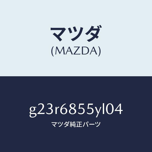 マツダ（MAZDA）トリム(L) リヤー ドアー /マツダ純正部品/カペラ アクセラ アテンザ MAZDA3 MAZDA6/G23R6855YL04(G23R-68-55YL0)