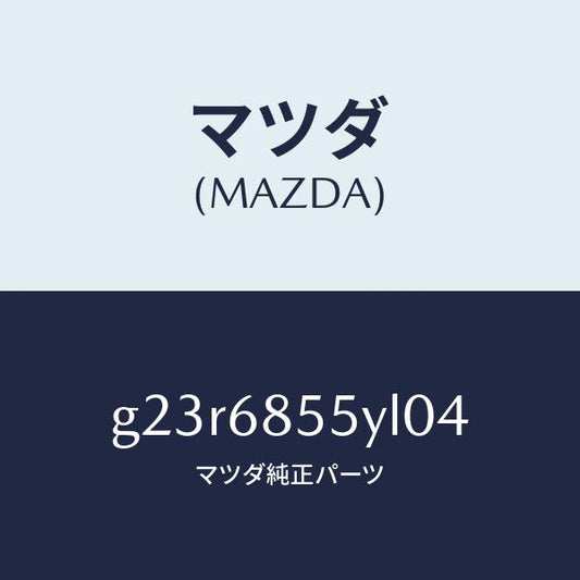 マツダ（MAZDA）トリム(L) リヤー ドアー /マツダ純正部品/カペラ アクセラ アテンザ MAZDA3 MAZDA6/G23R6855YL04(G23R-68-55YL0)