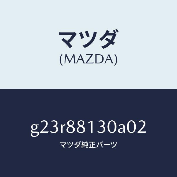 マツダ（MAZDA）バツク(R) フロントシート /マツダ純正部品/カペラ アクセラ アテンザ MAZDA3 MAZDA6/G23R88130A02(G23R-88-130A0)