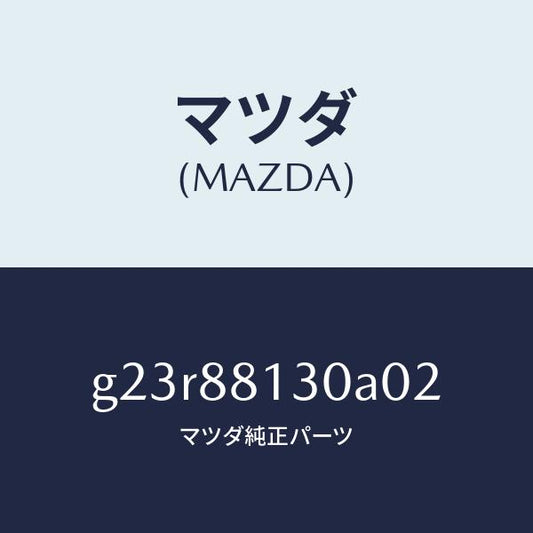 マツダ（MAZDA）バツク(R) フロントシート /マツダ純正部品/カペラ アクセラ アテンザ MAZDA3 MAZDA6/G23R88130A02(G23R-88-130A0)