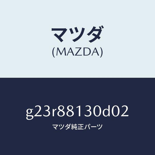 マツダ（MAZDA）バツク(R) フロントシート/マツダ純正部品/カペラ アクセラ アテンザ MAZDA3 MAZDA6/G23R88130D02(G23R-88-130D0)