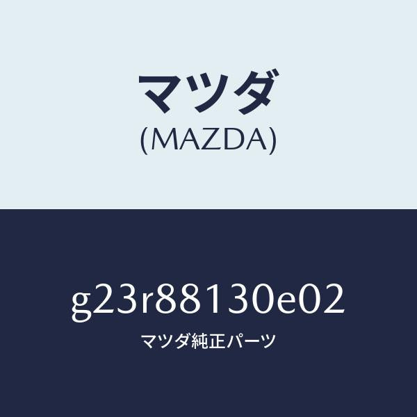 マツダ（MAZDA）バツク(R) フロントシート/マツダ純正部品/カペラ アクセラ アテンザ MAZDA3 MAZDA6/G23R88130E02(G23R-88-130E0)