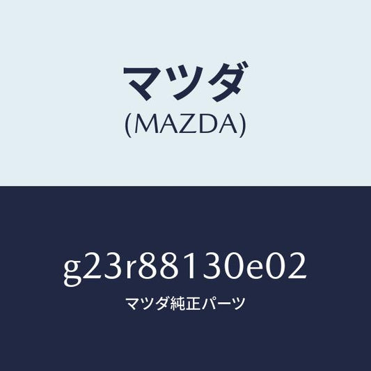 マツダ（MAZDA）バツク(R) フロントシート/マツダ純正部品/カペラ アクセラ アテンザ MAZDA3 MAZDA6/G23R88130E02(G23R-88-130E0)