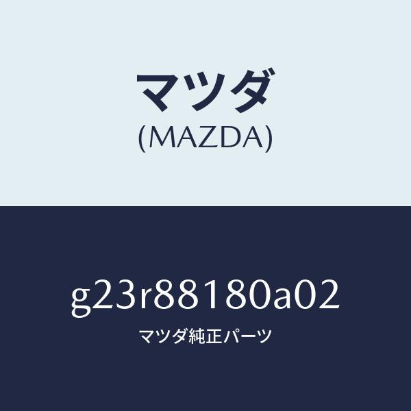 マツダ（MAZDA）バツク(L) フロントシート /マツダ純正部品/カペラ アクセラ アテンザ MAZDA3 MAZDA6/G23R88180A02(G23R-88-180A0)