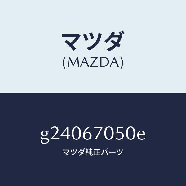 マツダ（MAZDA）HARNESS REAR/マツダ純正部品/カペラ アクセラ アテンザ MAZDA3 MAZDA6/G24067050E(G240-67-050E)