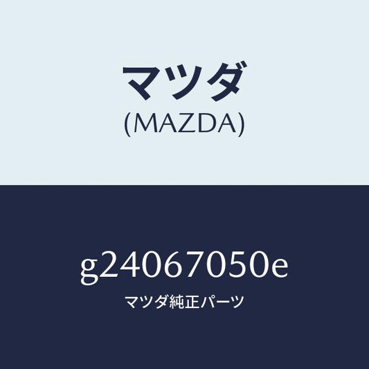 マツダ（MAZDA）HARNESS REAR/マツダ純正部品/カペラ アクセラ アテンザ MAZDA3 MAZDA6/G24067050E(G240-67-050E)