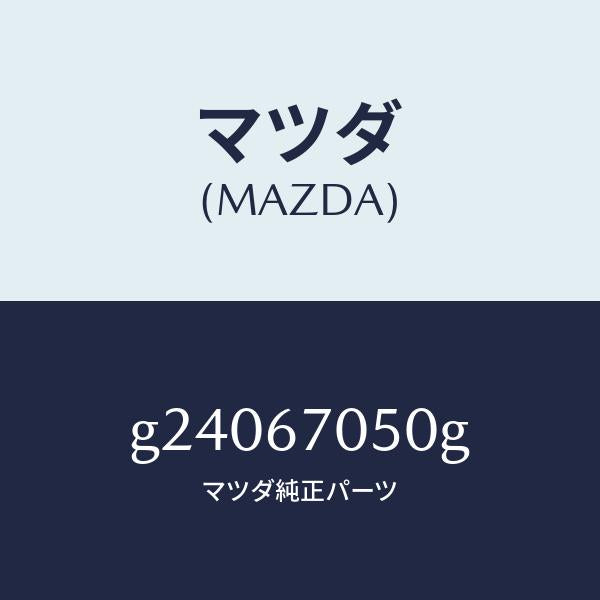 マツダ（MAZDA）HARNESS REAR/マツダ純正部品/カペラ アクセラ アテンザ MAZDA3 MAZDA6/G24067050G(G240-67-050G)